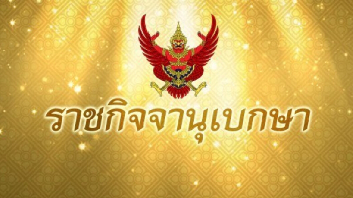 ราชกิจจาฯ เผยแพร่พระบรมราชโองการ โปรดเกล้าฯ แต่งตั้ง สว. 3 คน ราชกิจจาฯ เผยแพร่พระบรมราชโองการ โปรดเกล้าฯ แต่งตั้ง สว. 3 คน