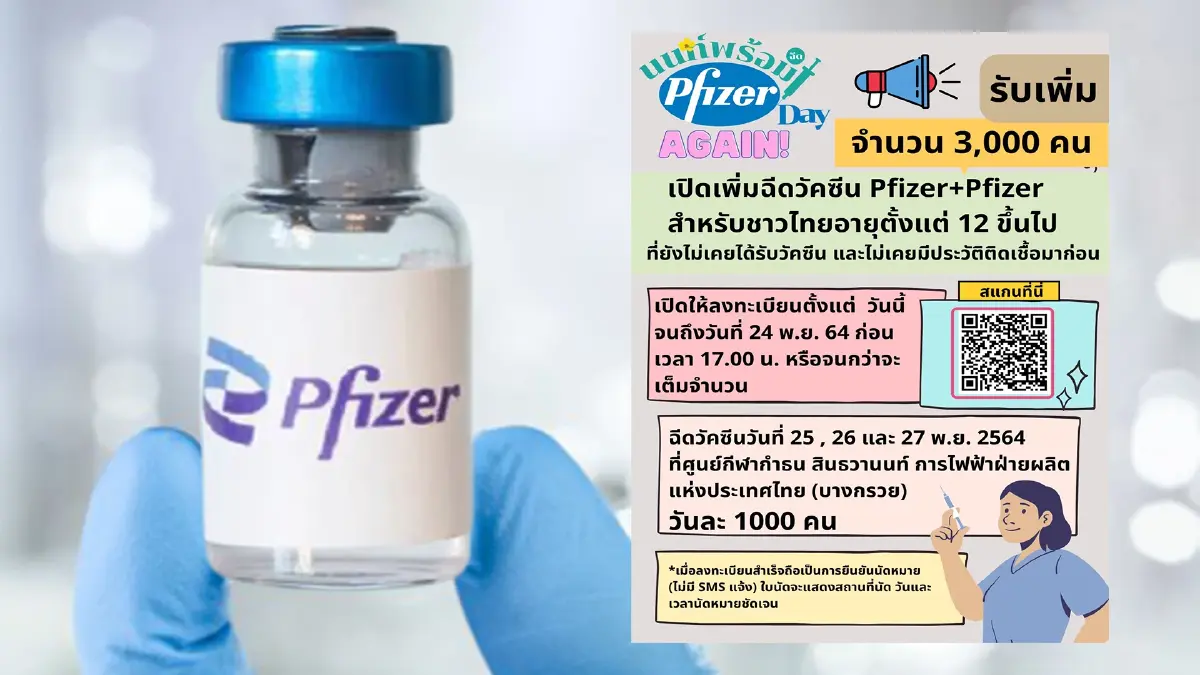 "นนท์พร้อม Pfizer Day Again" เปิดลงทะเบียนเพิ่มอีกจำนวน 3,000 คน "นนท์พร้อม Pfizer Day Again" เปิดลงทะเบียนเพิ่มอีกจำนวน 3,000 คน