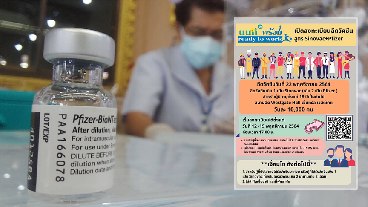 "นนท์พร้อม ready to work" สูตรวัคซีน Sinovac+Pfizer "นนท์พร้อม ready to work" สูตรวัคซีน Sinovac+Pfizer