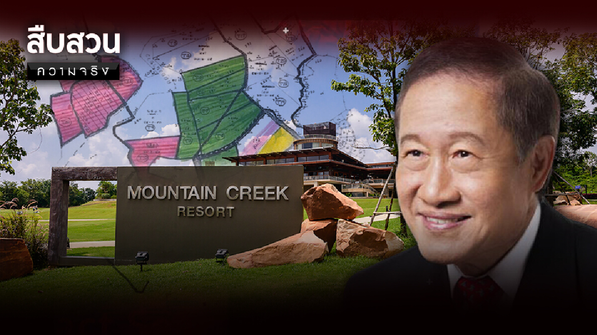 Mountain Creek กรวดในรองเท้า “เจ้าสัวประยุทธ”
