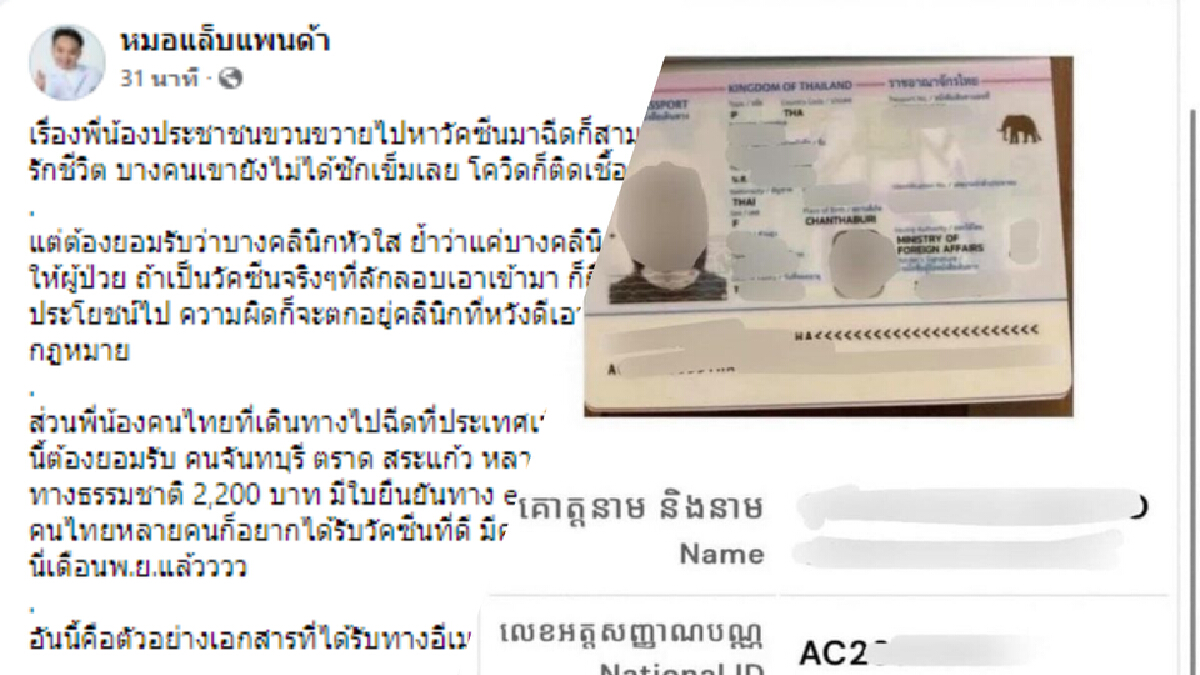 "หมอแล็บแพนด้า" แฉคนไทยแอบจ่ายเงินแลกข้ามแดนไปฉีดวัคซีนโควิดยี่ห้อดัง "หมอแล็บแพนด้า" แฉคนไทยแอบจ่ายเงินแลกข้ามแดนไปฉีดวัคซีนโควิดยี่ห้อดัง
