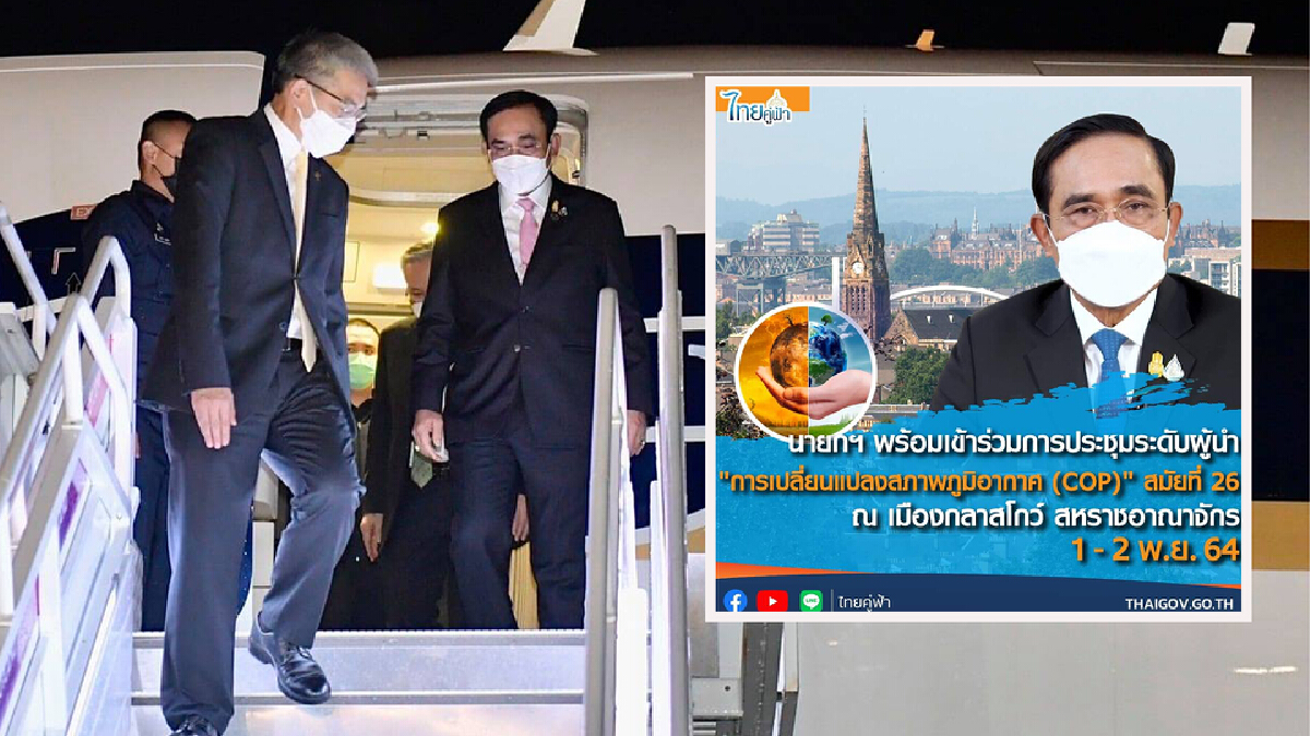นายกฯ ถึงเมืองกลาสโกว์พร้อมประชุมCOP26-ส่งกำลังใจเปิดประเทศ นายกฯ ถึงเมืองกลาสโกว์พร้อมประชุมCOP26-ส่งกำลังใจเปิดประเทศ