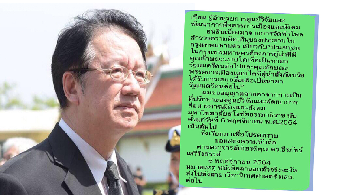 "ธีรภัทร์" ไขก็อกศูนย์วิจัยฯ มสธ. เซ่นผลโพลล์ชี้ จุรินทร์ เหมาะนั่งนายกฯ