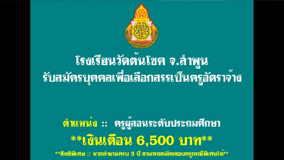 แจงกระแสดราม่า-รับสมัครครูเงินเดือน6,500บาท แจงกระแสดราม่า-รับสมัครครูเงินเดือน6,500บาท