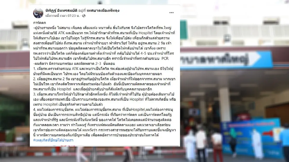 รพ.หาดใหญ่แจง ปม "นิพิฏฐ์" ตำหนิ ยันดูแลผู้ป่วยโควิดตามมาตรฐาน