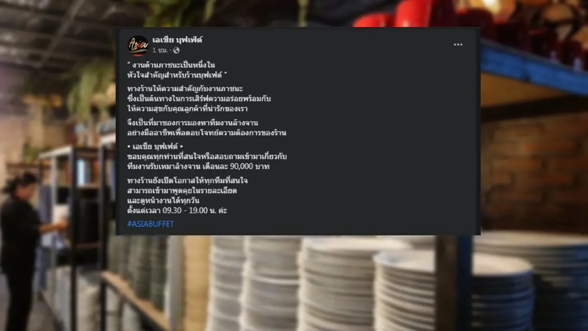 ฮือฮา! ร้านบุฟเฟ่ต์ประกาศรับสมัครงาน "คนล้างจาน" เงินเดือน 9 หมื่น ฮือฮา! ร้านบุฟเฟ่ต์ประกาศรับสมัครงาน "คนล้างจาน" เงินเดือน 9 หมื่น