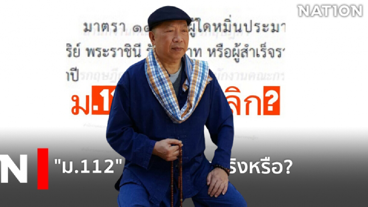 "ไพศาล"ชี้ตั้งองค์กรแจ้งข้อหาม.112 ผู้เห็นต่าง ยิ่งกว่าขบวนล้มเจ้า "ไพศาล"ชี้ตั้งองค์กรแจ้งข้อหาม.112 ผู้เห็นต่าง ยิ่งกว่าขบวนล้มเจ้า