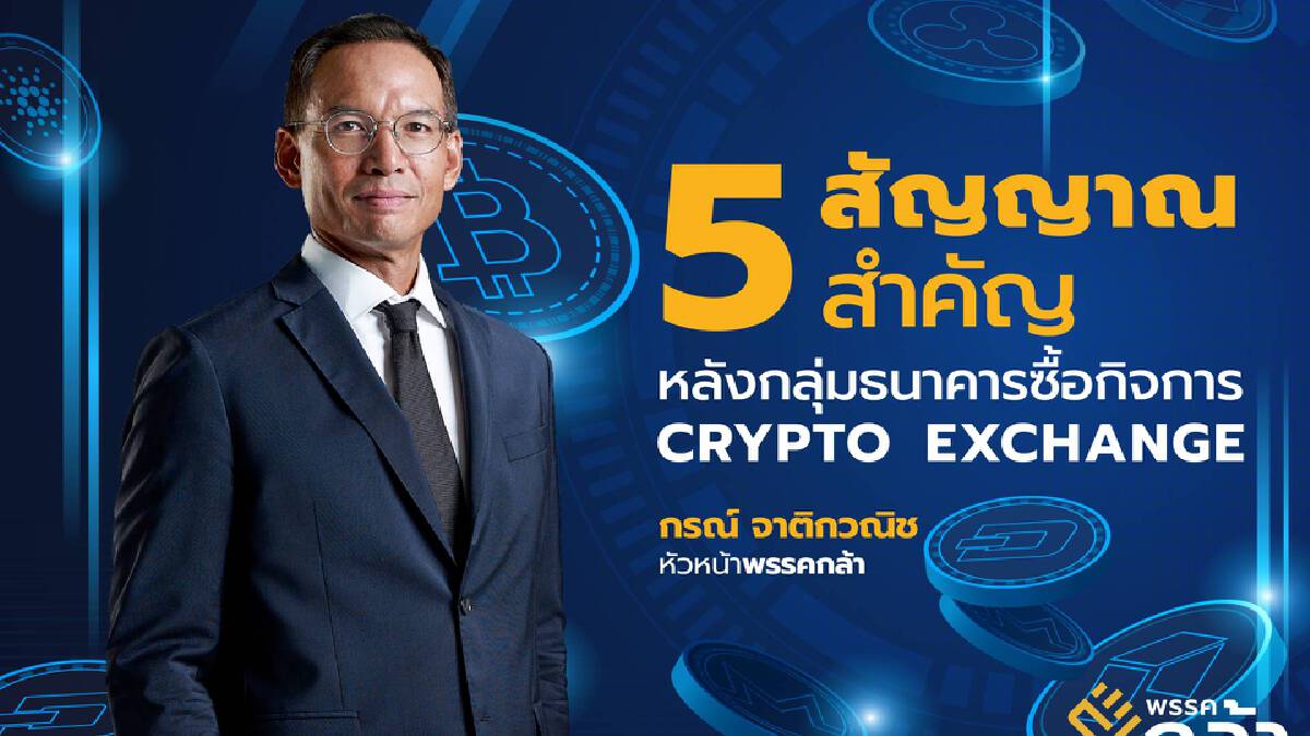 “กรณ์” ชี้ 5 สัญญาณสำคัญ "อนาคตการเงิน" “กรณ์” ชี้ 5 สัญญาณสำคัญ "อนาคตการเงิน"
