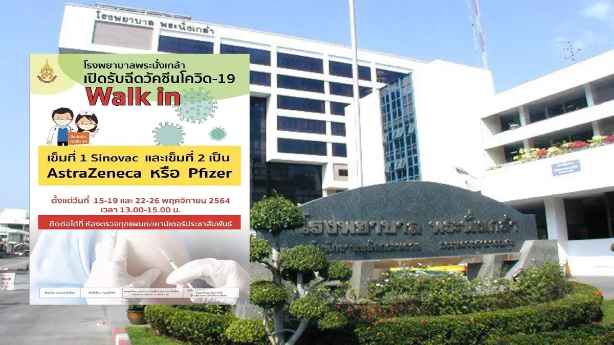 รพ.พระนั่งเกล้า เปิดรับ Walk in ฉีดวัคซีนโควิด-19 รพ.พระนั่งเกล้า เปิดรับ Walk in ฉีดวัคซีนโควิด-19