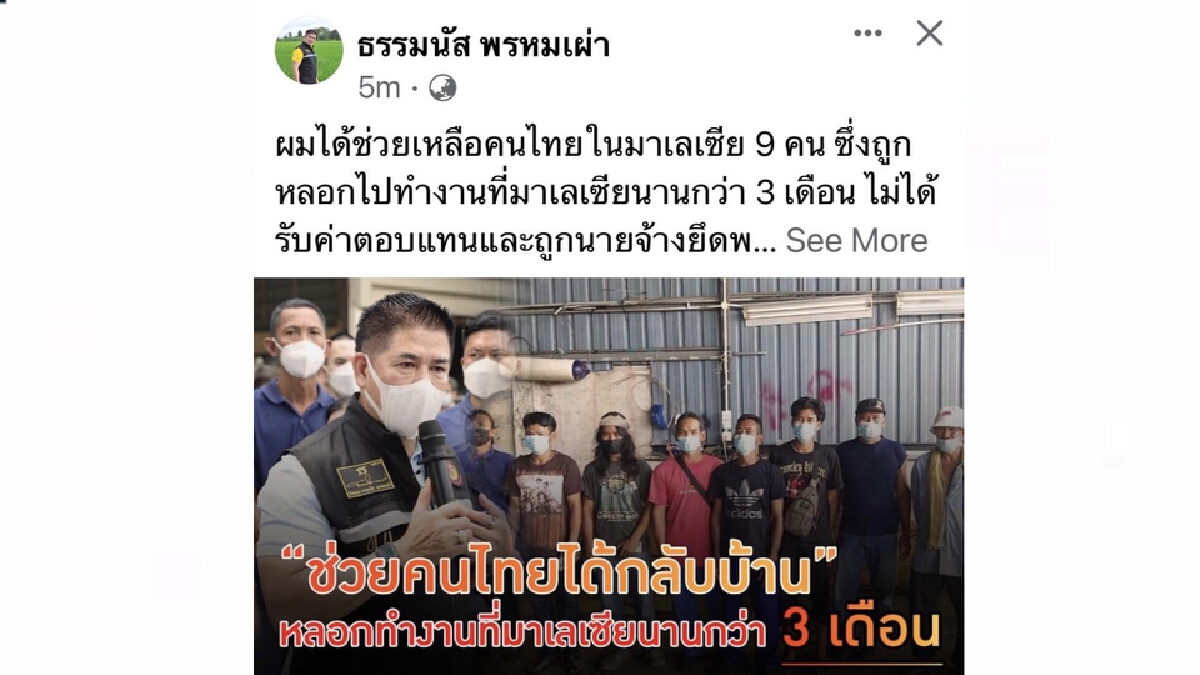 "ธรรมนัส" โพสต์ช่วยเหลือ 9 คนไทยถูกหลอกไปทำงานในมาเลเซีย