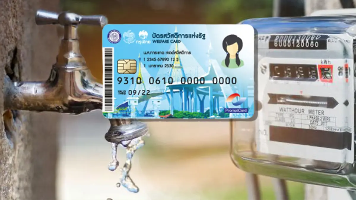 "บัตรสวัสดิการแห่งรัฐ" พรุ่งนี้ได้เงินค่าน้ำ-ไฟ 315 บาท "บัตรสวัสดิการแห่งรัฐ" พรุ่งนี้ได้เงินค่าน้ำ-ไฟ 315 บาท