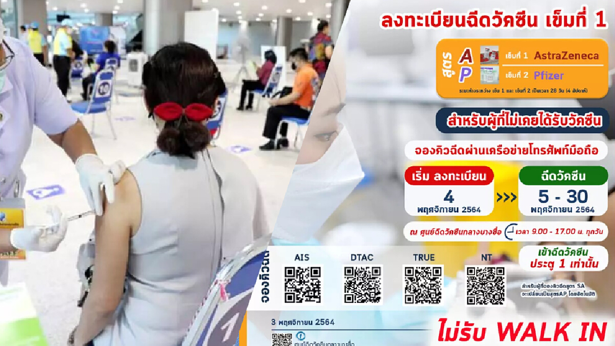 รีบเลย เริ่มแล้ววันนี้ จองฉีดวัคซีนสูตรไขว้ ผ่าน 4 เครือข่ายโทรศัพท์