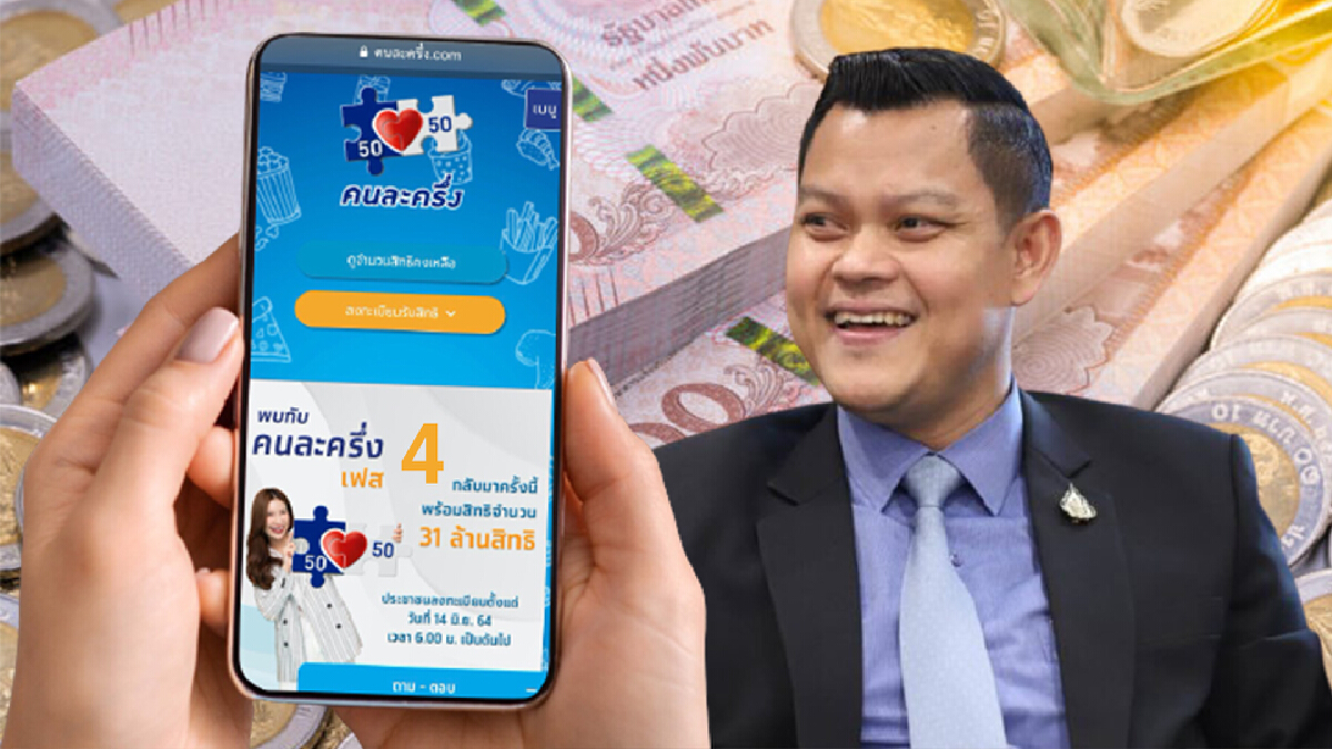 ข่าวดี! "คนละครึ่งเฟส 4" เตรียมพิจารณาต้นปีหน้า หวังกระตุ้นเศรษฐกิจ ข่าวดี! "คนละครึ่งเฟส 4" เตรียมพิจารณาต้นปีหน้า หวังกระตุ้นเศรษฐกิจ