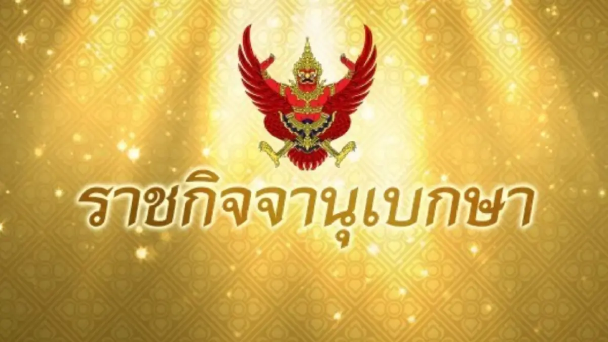 ราชกิจจาฯ เผยแพร่ คำวินิจฉัยศาลรัฐธรรมนูญ คดีล้มล้างการปกครอง ราชกิจจาฯ เผยแพร่ คำวินิจฉัยศาลรัฐธรรมนูญ คดีล้มล้างการปกครอง