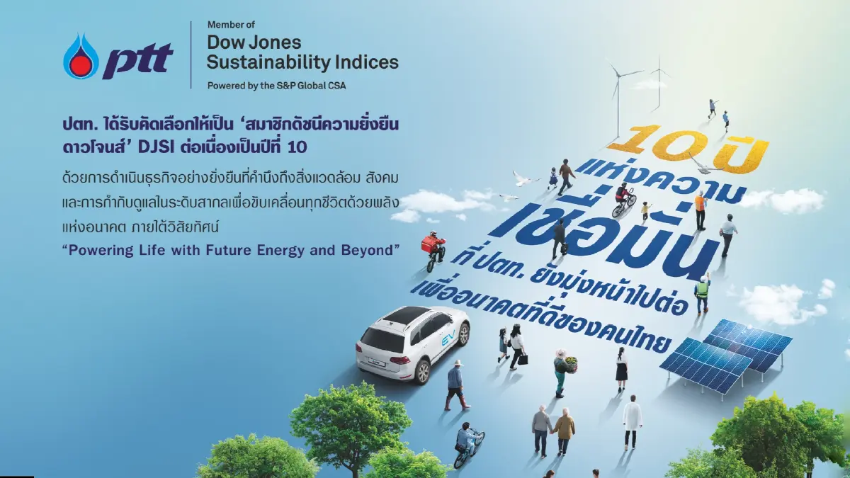ปตท. ติดอันดับดัชนีความยั่งยืนดาวโจนส์ “DJSI” ต่อเนื่องเป็นปีที่ 10 พร้อมเดินหน้าธุรกิจสู่ความยั่งยืน มุ่งพัฒนาสู่สังคมคาร์บอนต่ำ ปตท. ติดอันดับดัชนีความยั่งยืนดาวโจนส์ “DJSI” ต่อเนื่องเป็นปีที่ 10 พร้อมเดินหน้าธุรกิจสู่ความยั่งยืน มุ่งพัฒนาสู่สังคมคาร์บอนต่ำ