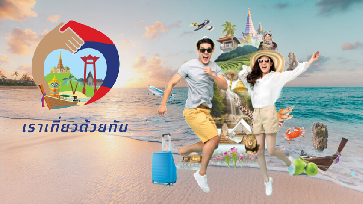 ใกล้ปีใหม่ อย่าลืมลงทะเบียน "เราเที่ยวด้วยกัน" สิทธิเหลืออีกเพียบ!