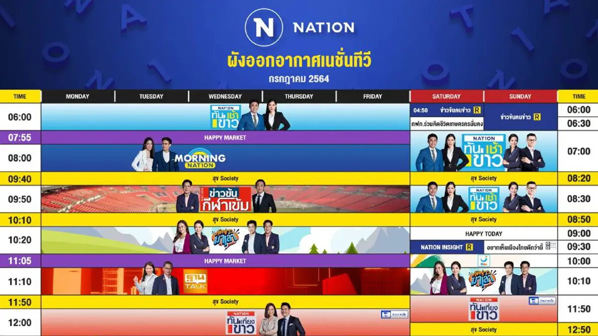 ผังออกอากาศ NationTV ประจำเดือน กรกฎาคม 2564