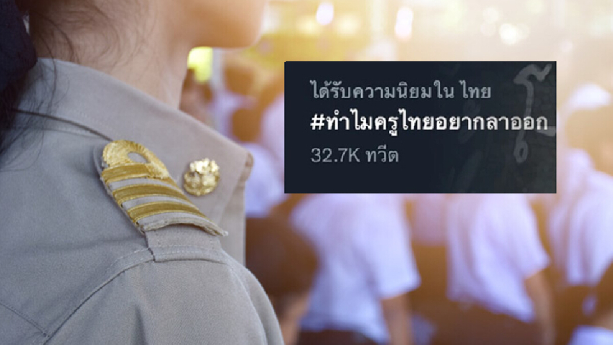 "ทำไมครูไทยอยากลาออก" ลั่น เทรนด์ทวิตเตอร์ กระทรวงที่รับผิดชอบเห็น?