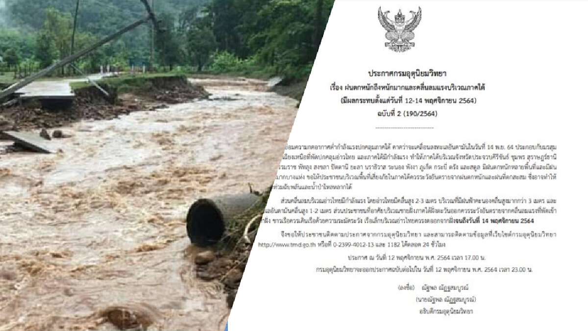 อุตุฯ ออกประกาศฉบับ 2 เตือน 15 จังหวัดใต้ มีฝนถล่มหนัก 12-14 พ.ย. อุตุฯ ออกประกาศฉบับ 2 เตือน 15 จังหวัดใต้ มีฝนถล่มหนัก 12-14 พ.ย.