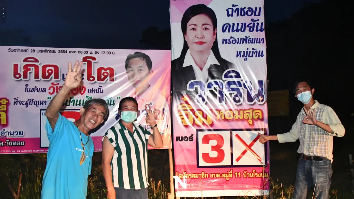 วาริน จิ๋ม หอมสุด พ่ายศึกเลือกตั้งอบต.วังทอง วาริน จิ๋ม หอมสุด พ่ายศึกเลือกตั้งอบต.วังทอง