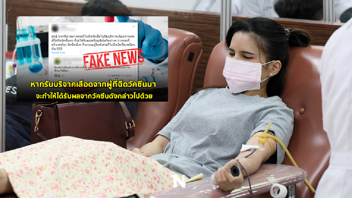 กรมควบคุมโรค ชี้ รับเลือดคนฉีดวัคซีนโควิด จะได้รับวัคซีนด้วย เป็นข่าวเท็จ