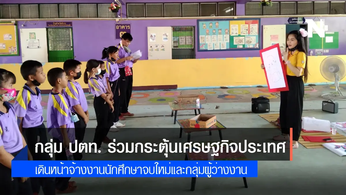 กลุ่ม ปตท. เดินหน้าจ้างงานนักศึกษาจบใหม่ และกลุ่มผู้ว่างงานกว่า 23,000 อัตราในปี 2565 ร่วมกระตุ้นเศรษฐกิจประเทศ ต่อยอดผลสำเร็จโครงการ Restart Thailand กลุ่ม ปตท. เดินหน้าจ้างงานนักศึกษาจบใหม่ และกลุ่มผู้ว่างงานกว่า 23,000 อัตราในปี 2565 ร่วมกระตุ้นเศรษฐกิจประเทศ ต่อยอดผลสำเร็จโครงการ Restart Thailand