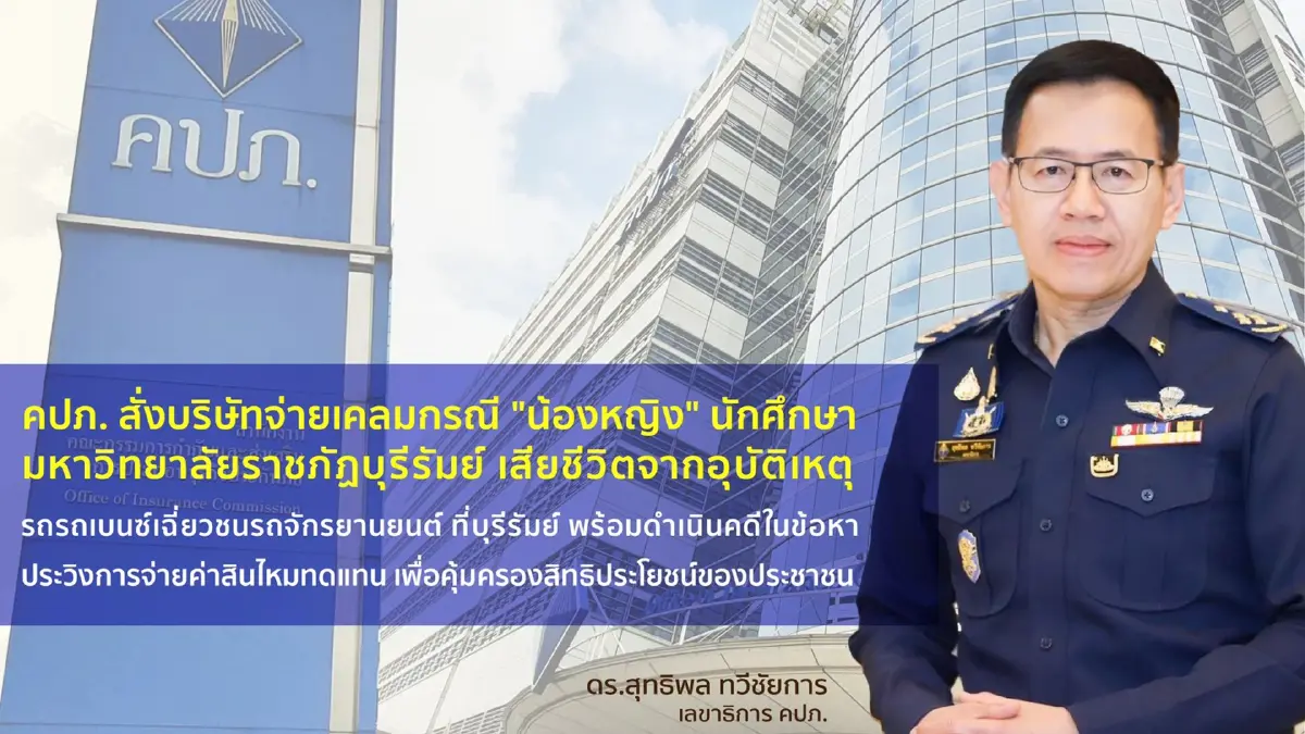 คปภ.สั่งประกันจ่ายเคลม "น้องหญิง" ถูกเบนซ์ชนดับ