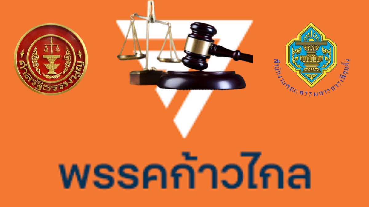 หลังคำวิจฉัยฯ ศาลรธน.สั่งเก็บคอมเมนต์โซเชียล กกต.คัดลอกพิจารณายุบก้าวไกล