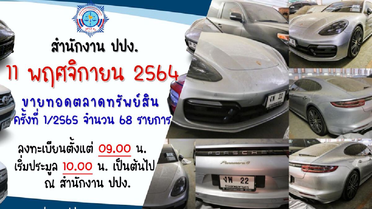 ปปง.เปิดขายทอดตลาดทรัพย์สิน "ยานพาหนะ" 68 รายการ วันที่ 11 พ.ย.นี้