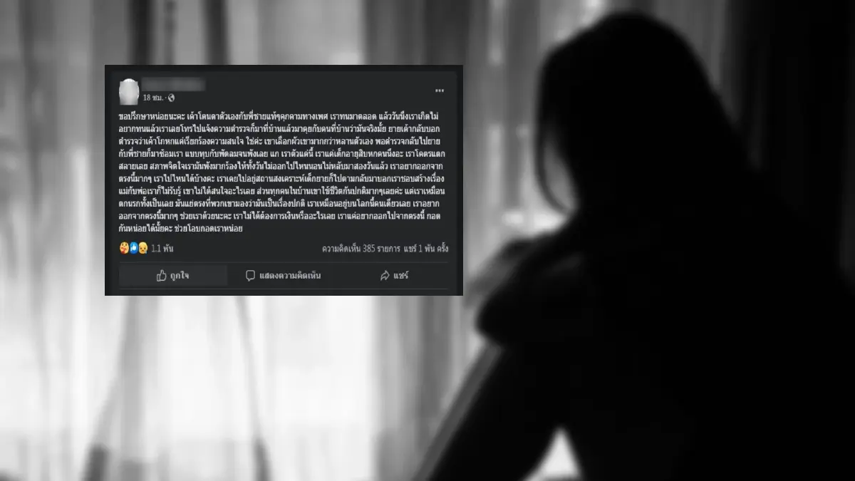 รันทด! สาว 16 ปี อ้างถูก "คุณตา-พี่ชาย" คุกคามทางเพศ ส่วน "ยาย" ชอบทำร้าย