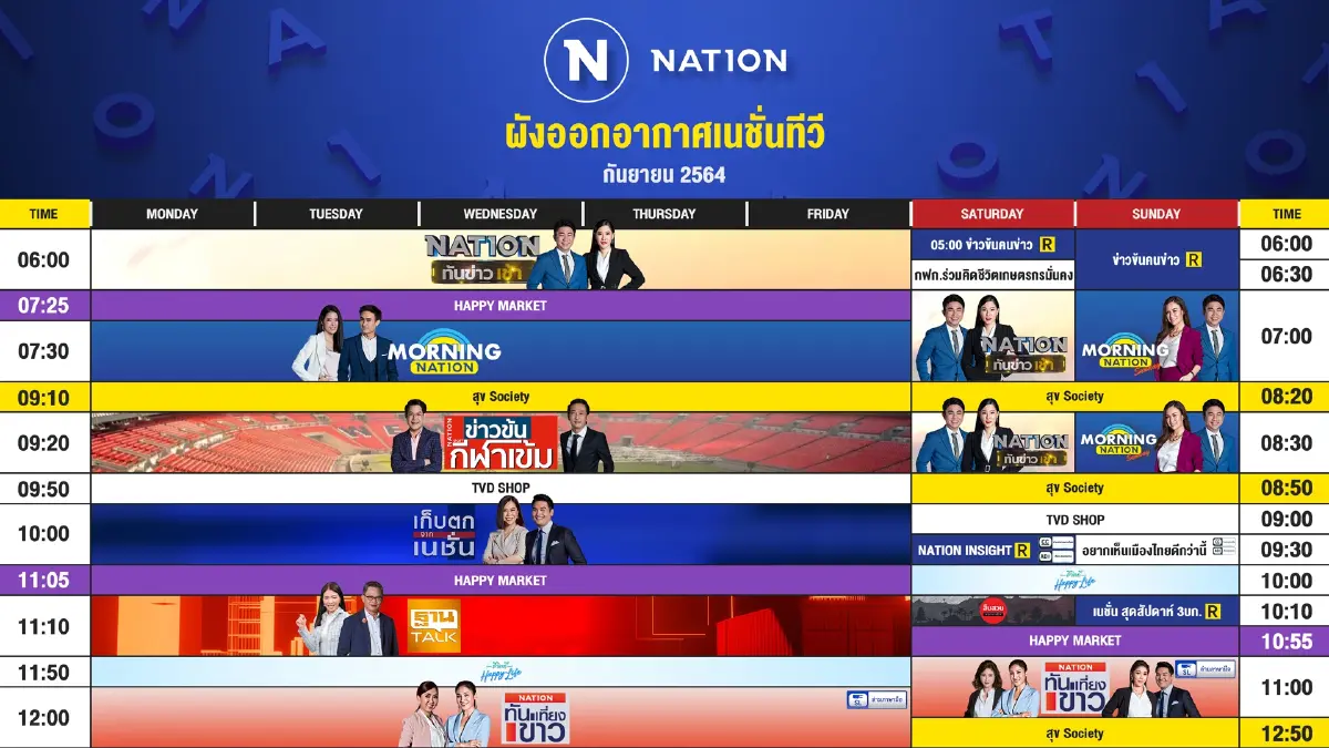 ผังออกอากาศ NationTV ประจำเดือน กันยายน 2564