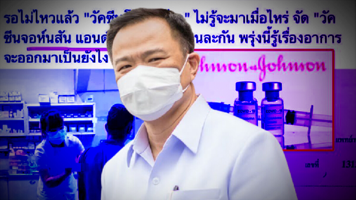 สธ.เชือดคลินิกฉีด"จอห์นสัน แอนด์ จอห์นสัน" มีความผิด สั่งปิด 7 วัน
