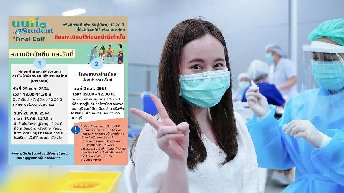 แจ้งวันนัดฉีดวัคซีน นนท์ Student "Final Call" แจ้งวันนัดฉีดวัคซีน นนท์ Student "Final Call"