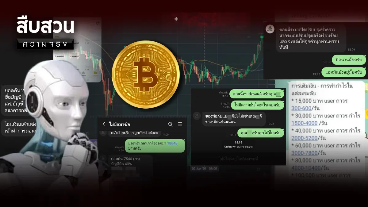 แฉกลโกง! ลวงใช้ Ai เทรดคริปโตเสียหายนับล้าน