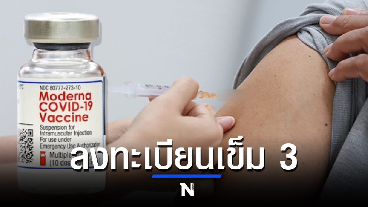อบจ.นนทบุรี เปิดรับลงทะเบียน ฉีดวัคซีนโมเดอร์นาเข็ม 3 (Booster) อบจ.นนทบุรี เปิดรับลงทะเบียน ฉีดวัคซีนโมเดอร์นาเข็ม 3 (Booster)