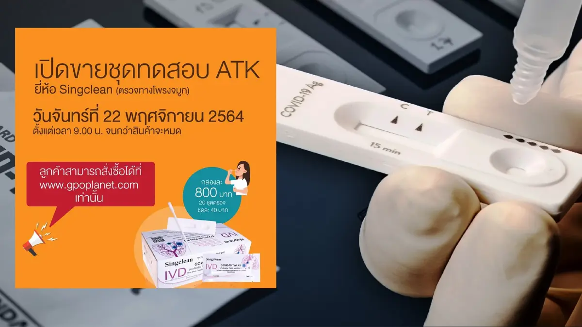 องค์การเภสัชกรรม เปิดขาย ATK ออนไลน์ 40 บาท 2 ชั่วโมงของหมดแล้ว องค์การเภสัชกรรม เปิดขาย ATK ออนไลน์ 40 บาท 2 ชั่วโมงของหมดแล้ว