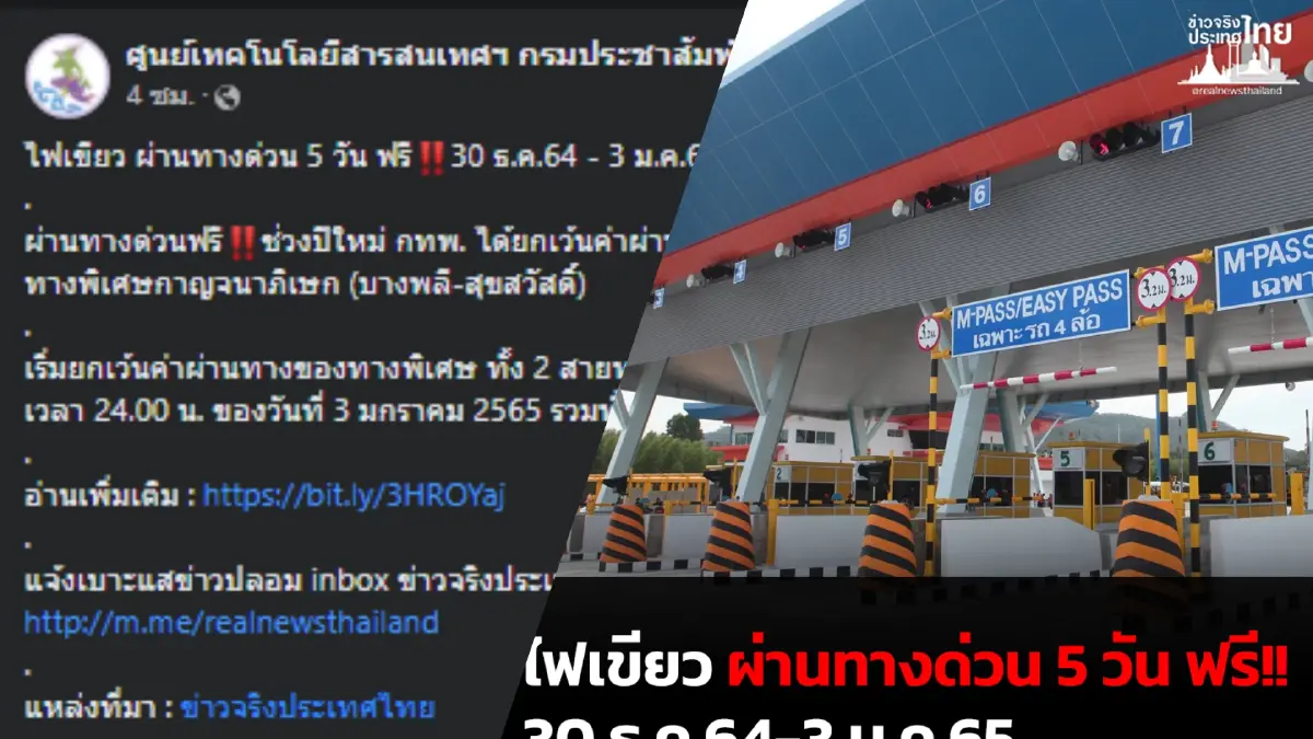 ฟรีจริง! กทพ.ไฟเขียว วิ่งฟรี 5 วัน ทางด่วน "บูรพาวิถี-กาญจนาภิเษก" ช่วงปีใหม่ ฟรีจริง! กทพ.ไฟเขียว วิ่งฟรี 5 วัน ทางด่วน "บูรพาวิถี-กาญจนาภิเษก" ช่วงปีใหม่