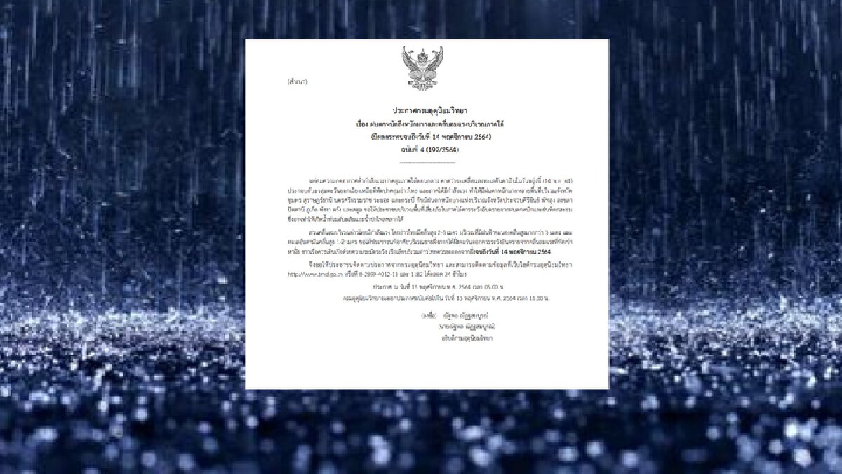 กรมอุตุฯ มีประกาศฉบับ 4 "ภาคใต้" ระวังฝนตกหนักมาก-น้ำท่วมฉับพลัน กรมอุตุฯ มีประกาศฉบับ 4 "ภาคใต้" ระวังฝนตกหนักมาก-น้ำท่วมฉับพลัน