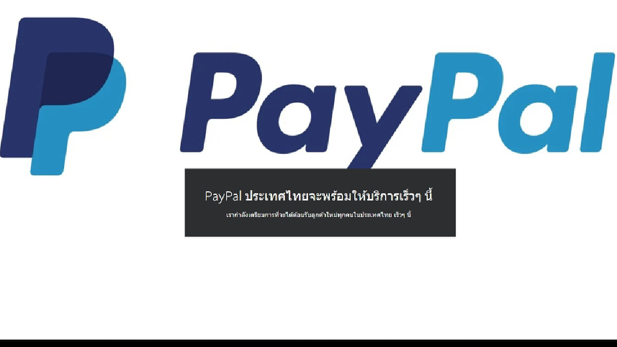 เช็กเลย PayPal เตรียมเปิดให้บริการในไทยอีกครั้ง ดูรายละเอียดที่นี่ เช็กเลย PayPal เตรียมเปิดให้บริการในไทยอีกครั้ง ดูรายละเอียดที่นี่