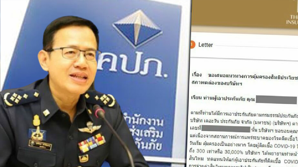 คปภ.มีมติห้ามยกเลิกประกันโควิด "เจอจ่ายจบ" คปภ.มีมติห้ามยกเลิกประกันโควิด "เจอจ่ายจบ"