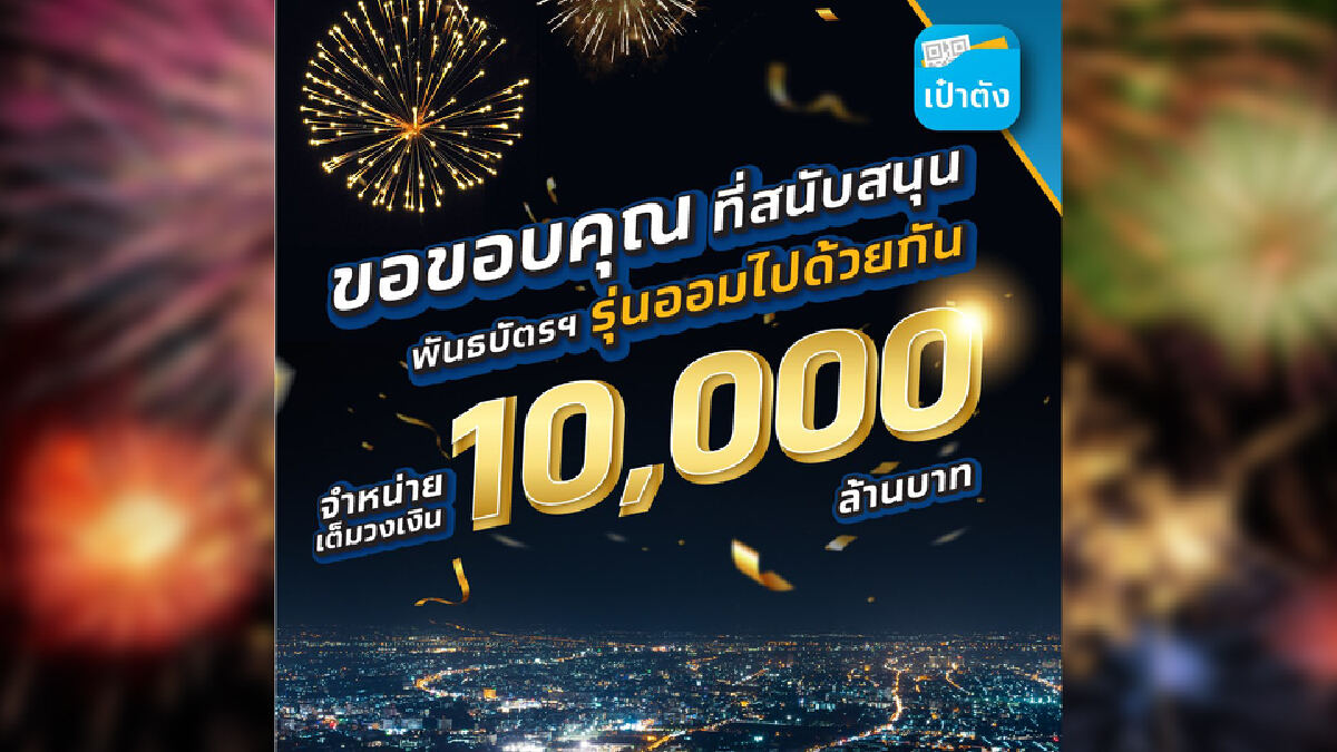 ขายหมดเกลี้ยง! "พันธบัตรออมไปด้วยกัน" ขายหมดเกลี้ยง! "พันธบัตรออมไปด้วยกัน"