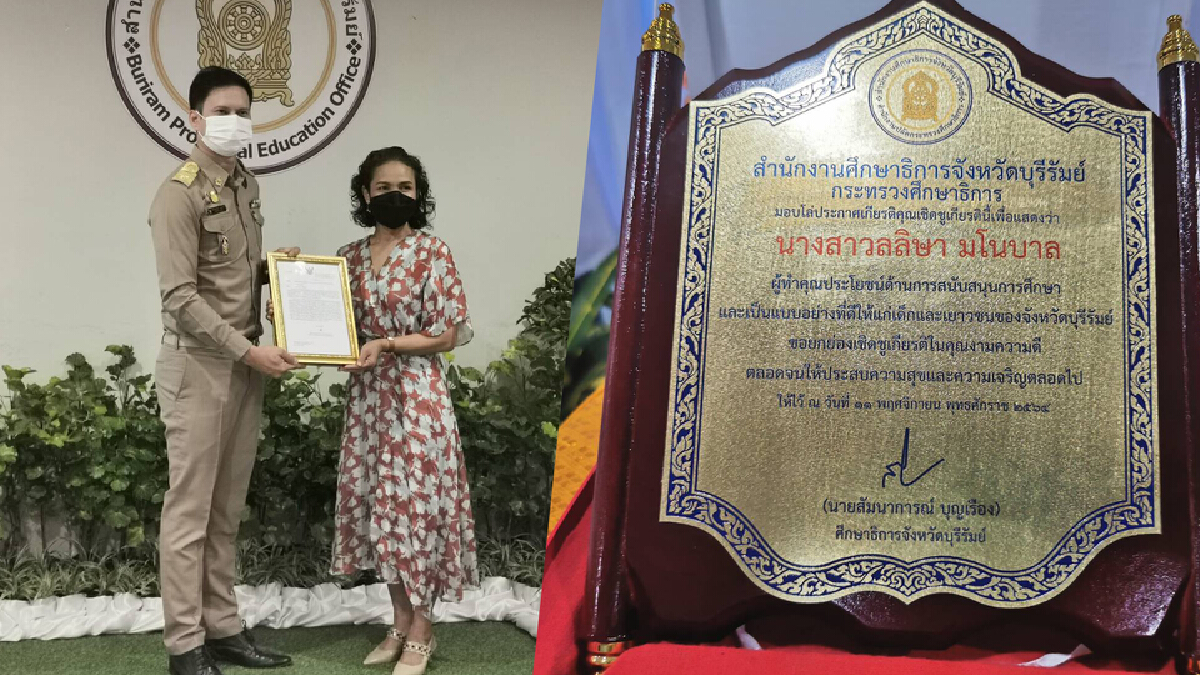 มอบโล่เชิดชู “ลิซ่า” สร้างคุณประโยชน์ด้านการศึกษาเป็นตัวอย่างเด็กเยาวชน