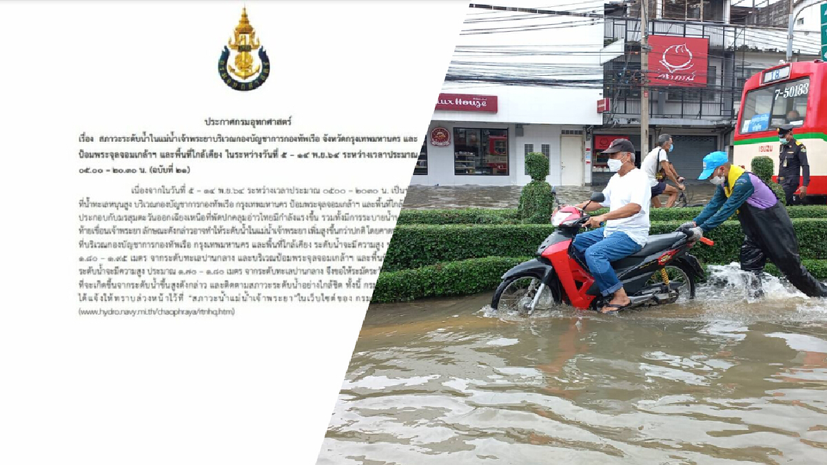 กรมอุทกศาสตร์ ประกาศเตือนระดับน้ำแม่น้ำเจ้าพระยา ให้ระวังถึง 14 พ.ย. กรมอุทกศาสตร์ ประกาศเตือนระดับน้ำแม่น้ำเจ้าพระยา ให้ระวังถึง 14 พ.ย.