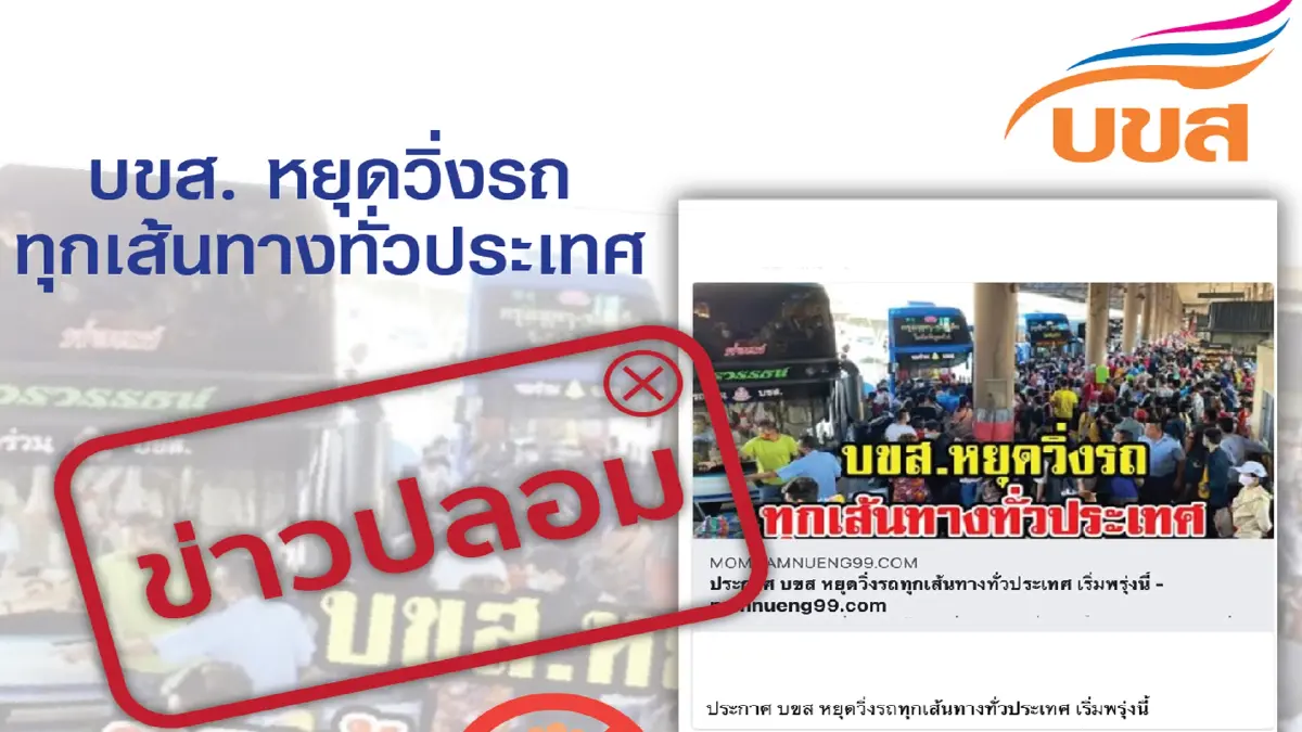 ข่าวปลอม!! “บขส.หยุดวิ่งรถทุกเส้นทางทั่วประเทศ”