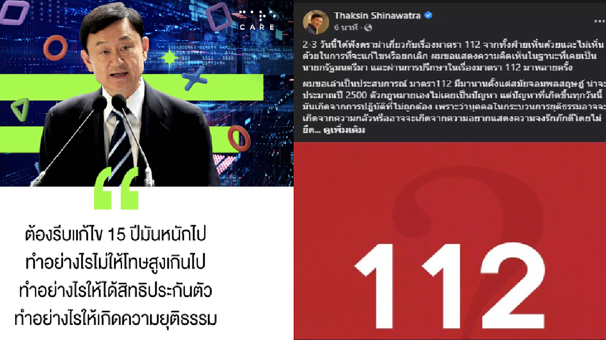 แก้เกี้ยว ทักษิณ ลื่น เห็นด้วยเพื่อไทย เสนอสภาฯ แก้ ม.112 อ้างพูดสั้นไป
