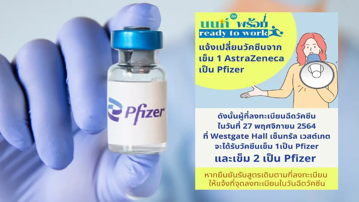 นนท์พร้อม แจ้งเปลี่ยนวัคซีนจาก AstraZeneca เป็น Pfizer นนท์พร้อม แจ้งเปลี่ยนวัคซีนจาก AstraZeneca เป็น Pfizer