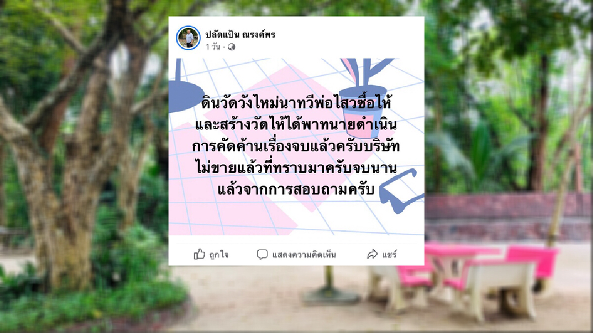 ลูกชายผู้มอบที่ดินวัดวังใหญ่ แจงขายทอดตลาดที่ดินวัดจบแล้ว ลูกชายผู้มอบที่ดินวัดวังใหญ่ แจงขายทอดตลาดที่ดินวัดจบแล้ว