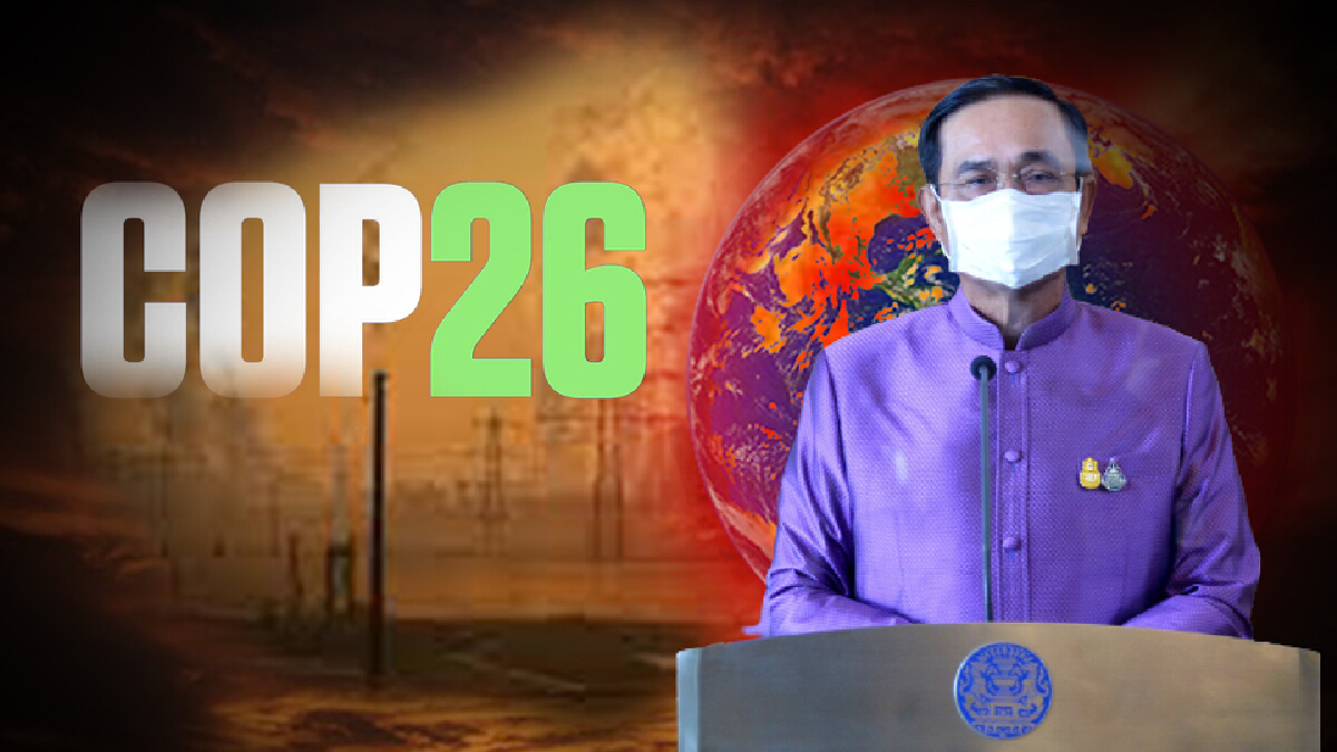 นายกฯ ตีปี๊บ COP26 ระบุ ภาวะโลกร้อน เป็นภัยเงียบ ชี้ ไทยอันดับ 9 โลกเสี่ยงจมน้ำ
