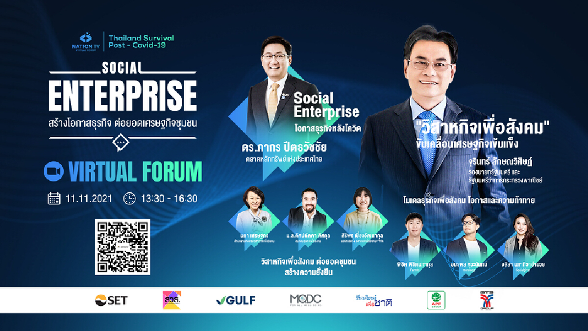 Nation TV Virtual Forum Thailand Survival Post Covid-19 : ครั้งที่ 7 “Social Enterprise" สร้างโอกาสธุรกิจ ต่อยอดเศรษฐกิจชุมชน