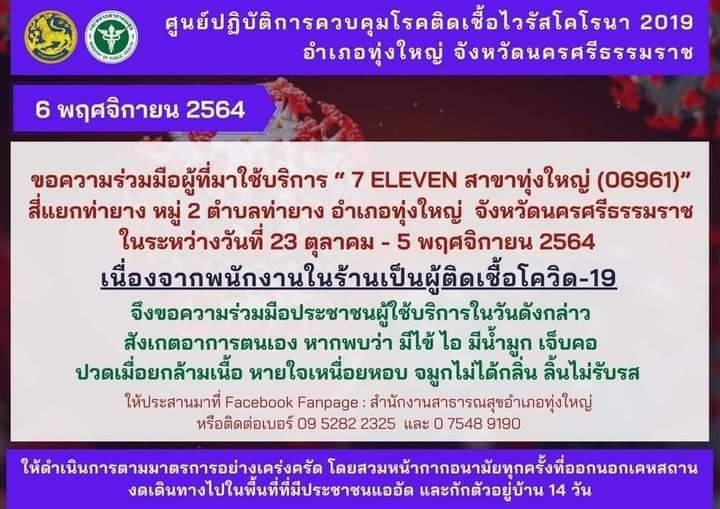 ปิดเซเว่นฯ ทุ่งใหญ่พบพนักงานติดโควิด ปิดเซเว่นฯ ทุ่งใหญ่พบพนักงานติดโควิด